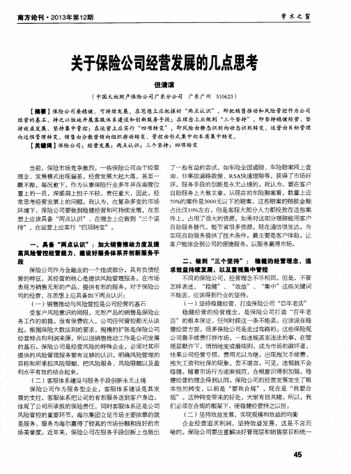 关于保险公司经营发展的几点思考