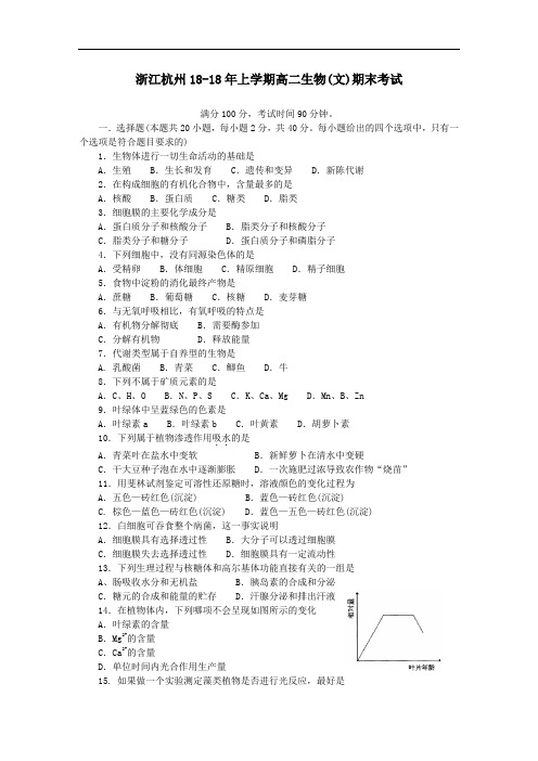 最新高二生物-浙江杭州2018年上学期高二生物(文)期末