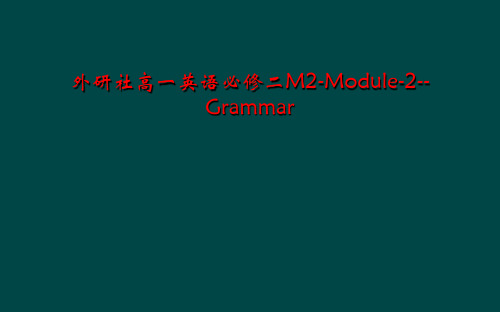 外研社高一英语必修二M2-Module-2--Grammar