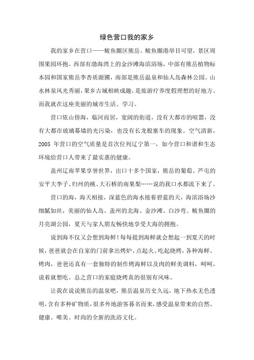 绿色营口我的家乡