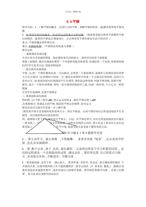 七年级数学下册 5.4 平移教案 (新版)新人教版