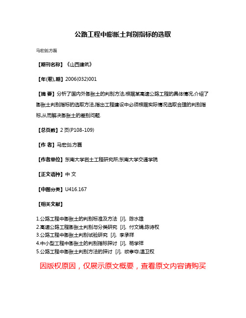 公路工程中膨胀土判别指标的选取
