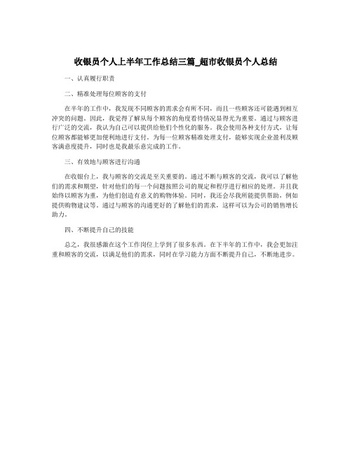 收银员个人上半年工作总结三篇_超市收银员个人总结