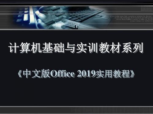 《中文版Office实用教程》第一章24页PPT