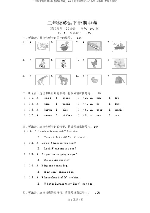 二年级下英语期中试题轻松夺冠_1516上海市奉贤区中心小学(沪教版,有听力答案)