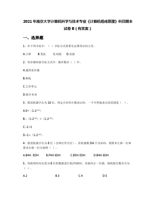 2021年南京大学计算机科学与技术专业《计算机组成原理》科目期末试卷B(有答案)