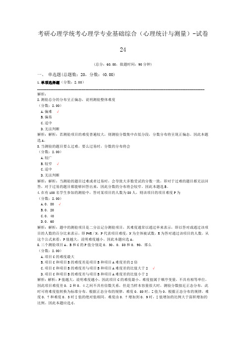 考研心理学统考心理学专业基础综合(心理统计与测量)-试卷24