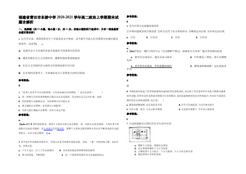 福建省莆田市东游中学2020-2021学年高二政治上学期期末试题含解析