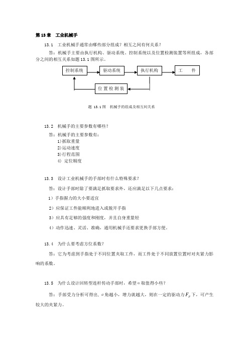 《机械制造装备设计》2版 习题思考题解答 第13章  工业机械手