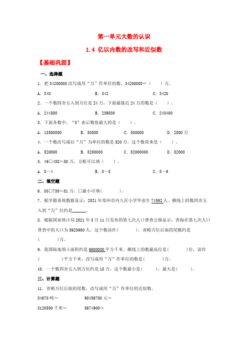 人教版四年级数学上册【分层作业】1.4 亿以内数的改写和近似数(同步练习) 四年级上册数学同步课时练