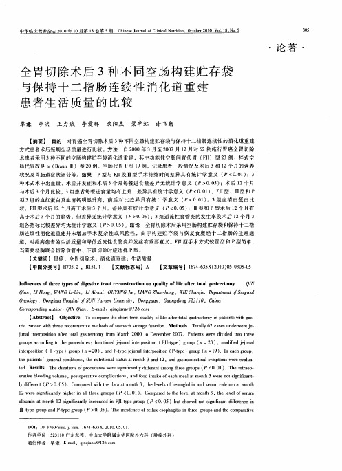 全胃切除术后3种不同空肠构建贮存袋与保持十二指肠连续性消化道重建患者生活质量的比较