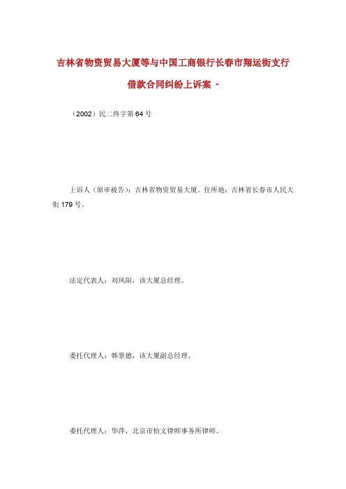 吉林省物资贸易大厦等与中国工商银行长春市翔运街支行借款合同纠纷上诉案.doc