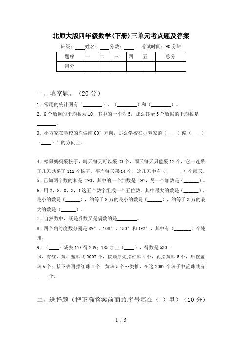 北师大版四年级数学(下册)三单元考点题及答案