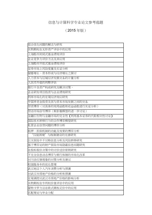 信息与计算科学论文参考选题