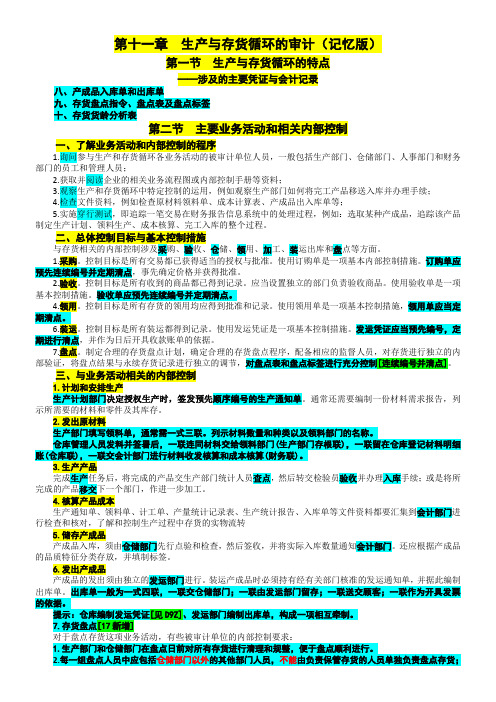 第十一章-生产与存货循环的审计(记忆版)