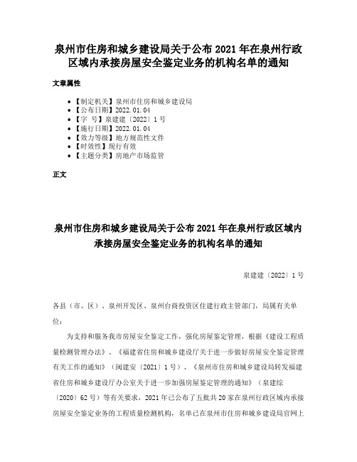 泉州市住房和城乡建设局关于公布2021年在泉州行政区域内承接房屋安全鉴定业务的机构名单的通知