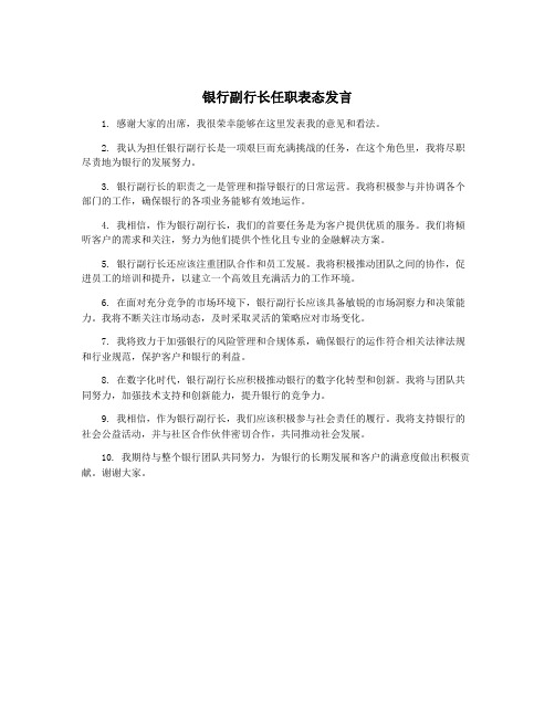 银行副行长任职表态发言