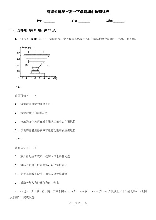 河南省鹤壁市高一下学期期中地理试卷