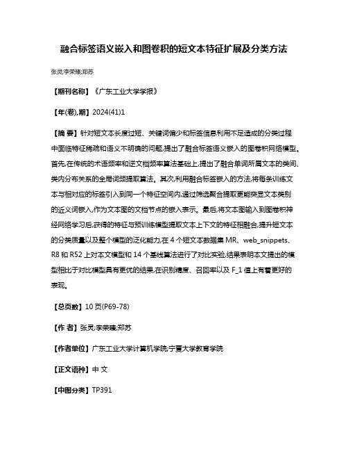 融合标签语义嵌入和图卷积的短文本特征扩展及分类方法