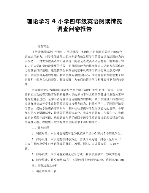 理论学习4  小学四年级英语阅读情况调查问卷报告