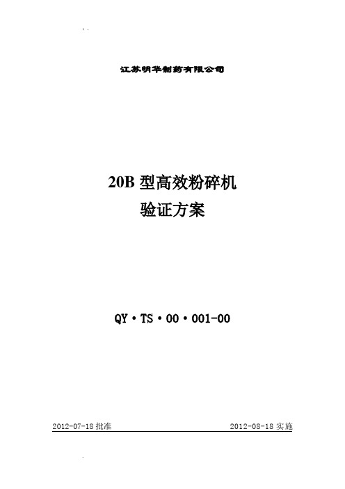 制药设备验证方案20B型高效粉碎机验证方案