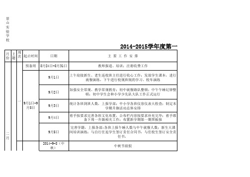 2014-2015学年度第一学期德育处行事历