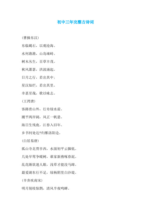 初中三年完整古诗词