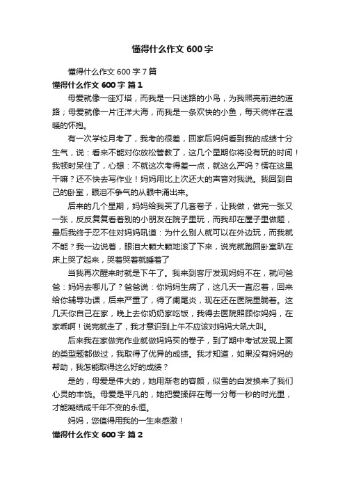 懂得什么作文600字7篇