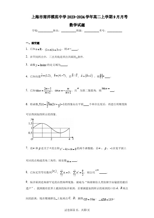 上海市南洋模范中学2023-2024学年高二上学期9月月考数学试题