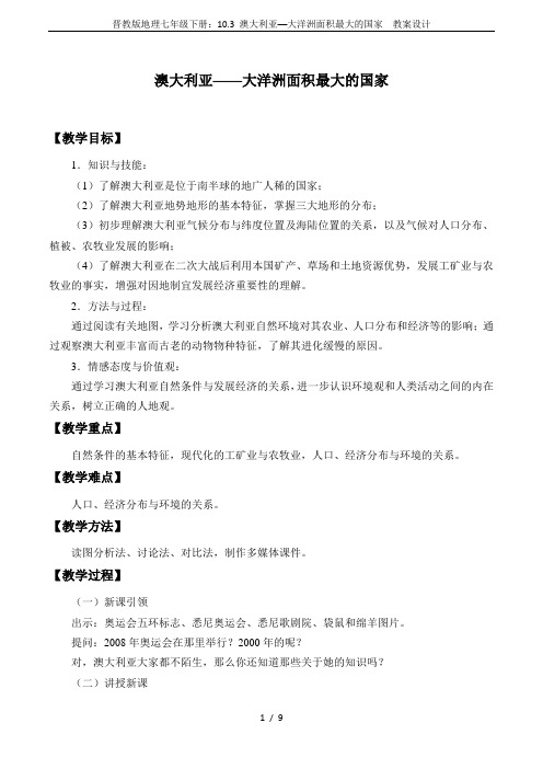 晋教版地理七年级下册：10.3 澳大利亚──大洋洲面积最大的国家  教案设计