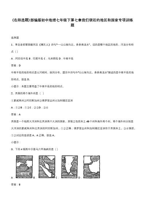 部编版初中地理七年级下第七章我们领近的地区和国家专项训练题