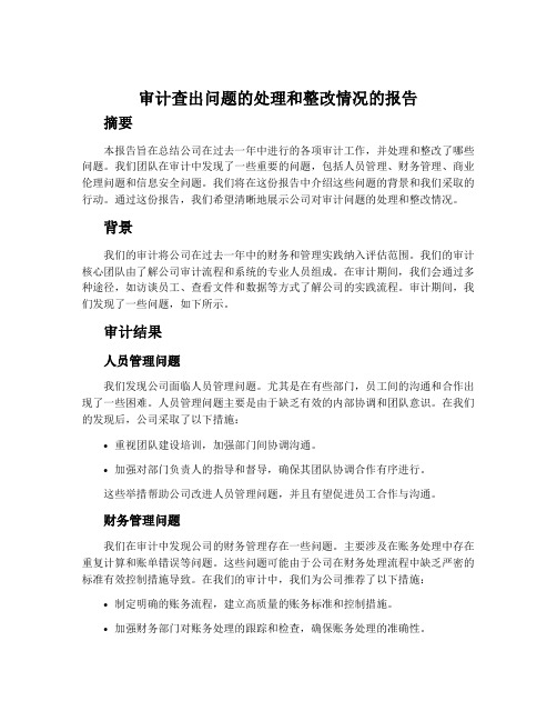 审计查出问题的处理和整改情况的报告