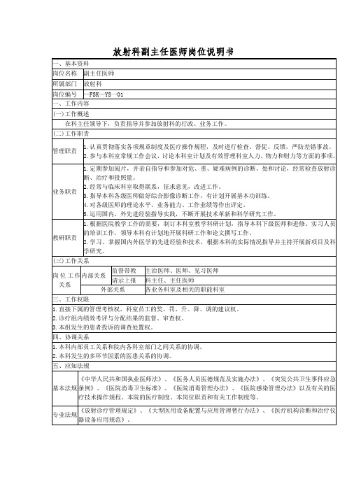 放射科副主任医师岗位说明书