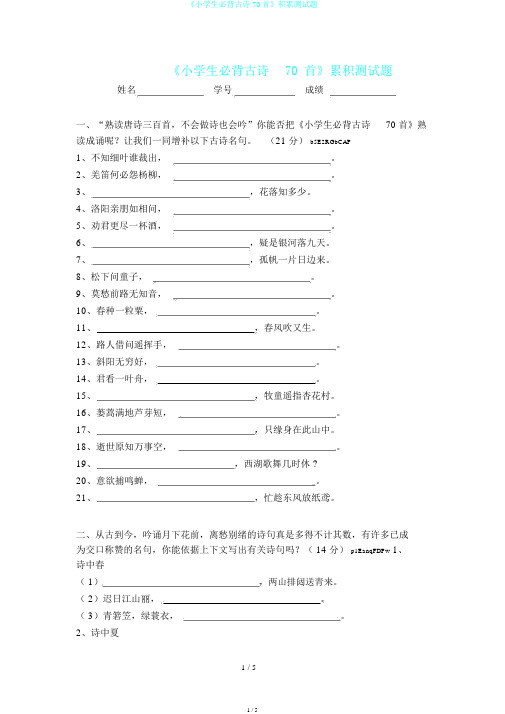 《小学生必背古诗70首》积累测试题