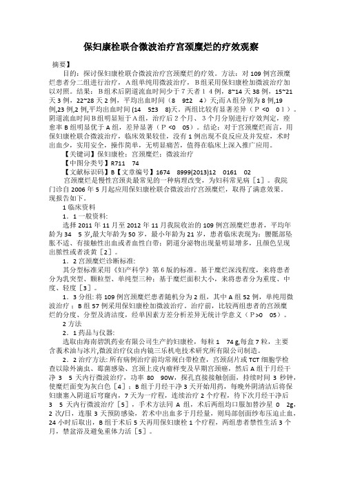 保妇康栓联合微波治疗宫颈糜烂的疗效观察