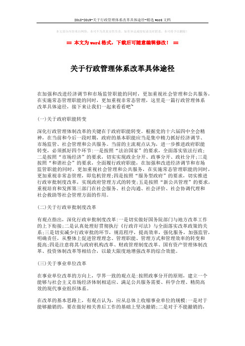 2018-2019-关于行政管理体系改革具体途径-精选word文档 (3页)