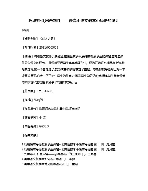 巧思妙引,出奇制胜——谈高中语文教学中导语的设计