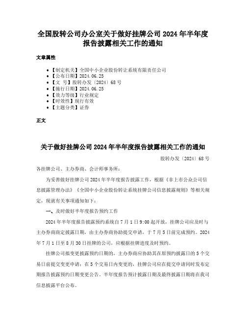 全国股转公司办公室关于做好挂牌公司2024年半年度报告披露相关工作的通知