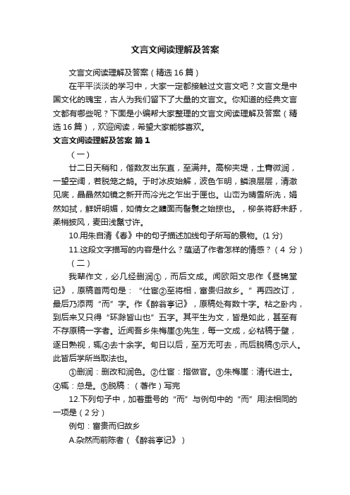 文言文阅读理解及答案（精选16篇）