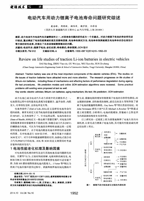 电动汽车用动力锂离子电池寿命问题研究综述