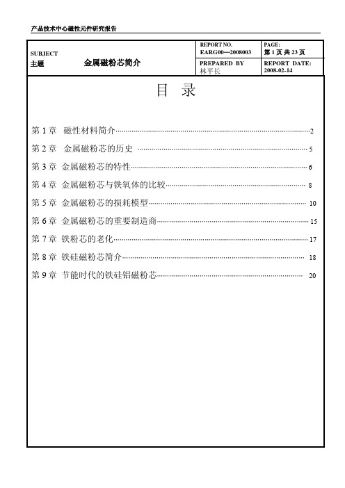 金属磁粉芯简介