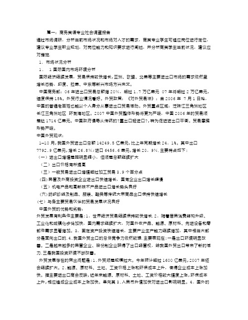 商务英语社会调查报告