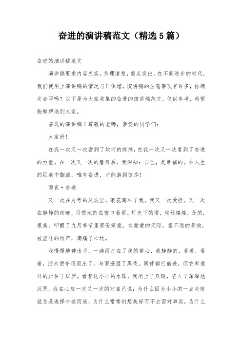 奋进的演讲稿范文(精选5篇)
