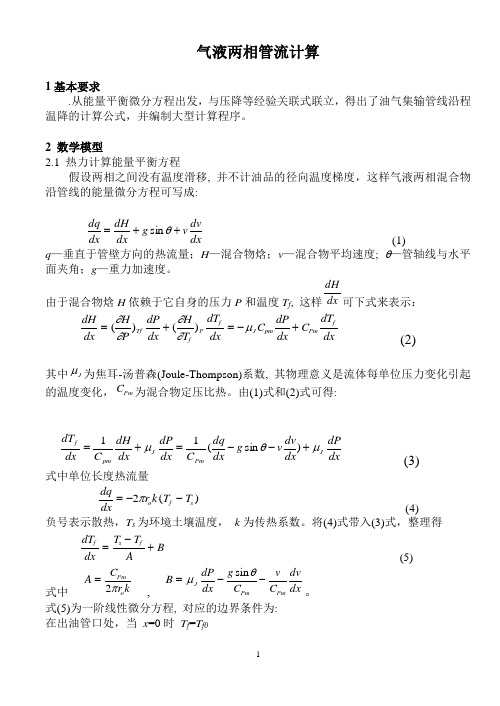 气液两相管流计算