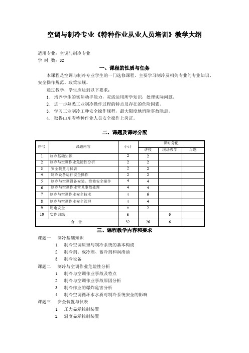 空调与制冷专业《特种作业从业人员培训》教学大纲