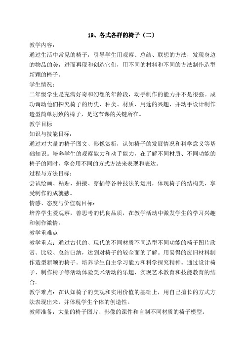 19、各式各样的椅子(二)教案