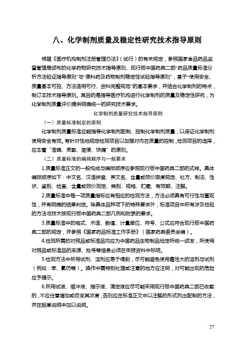 八化学制剂质量及稳定性研究技术指导原则