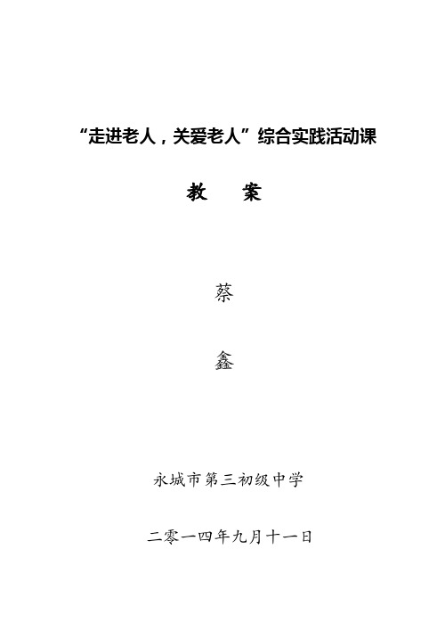 综合实践活动“走进老人,关爱老人”教案