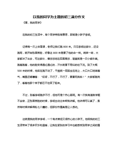 以我的同学为主题的初三满分作文