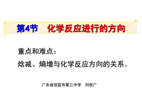 第四节 焓减、熵增与化学反应方向的关系